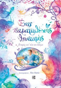 Ένας παραμυθένιος θησαυρός