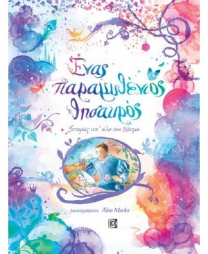 Ένας παραμυθένιος θησαυρός