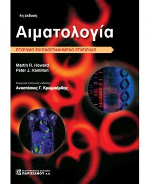 Αιματολογία (Έγχρωμο εικονογραφημένο εγχειρίδιο)