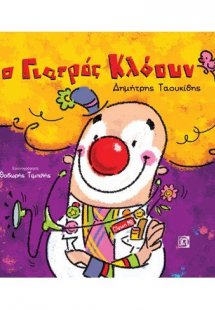 Ο γιατρός κλόουν
