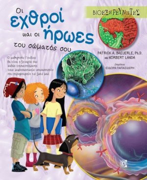 Οι εχθροί και οι ήρωες του σώματός σου