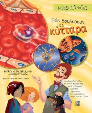 Πώς δουλεύουν τα κύτταρα