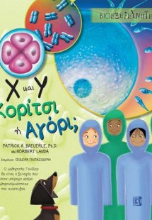 Χ και Υ κορίτσι ή αγόρι;