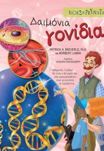 Δαιμόνια γονίδια