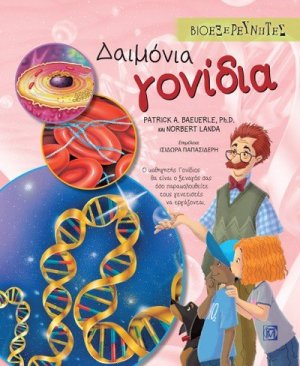 Δαιμόνια γονίδια