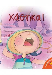 Χάθηκα!