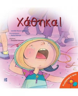 Χάθηκα!