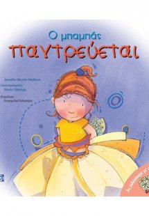 Ο μπαμπάς παντρεύεται