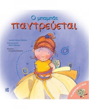 Ο μπαμπάς παντρεύεται