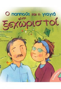 Ο παππούς και η γιαγιά είναι ξεχωριστοί