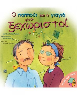 Ο παππούς και η γιαγιά είναι ξεχωριστοί