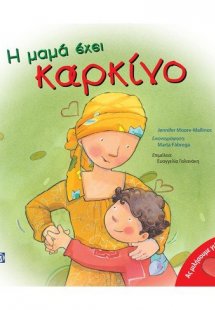 Η μαμά έχει καρκίνο