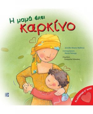 Η μαμά έχει καρκίνο