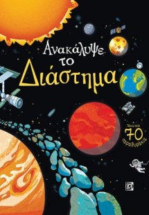 Ανακάλυψε το διάστημα