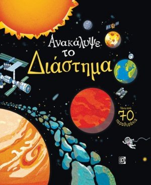 Ανακάλυψε το διάστημα