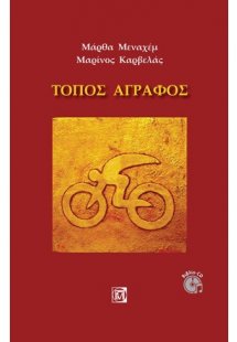 Τόπος άγραφος