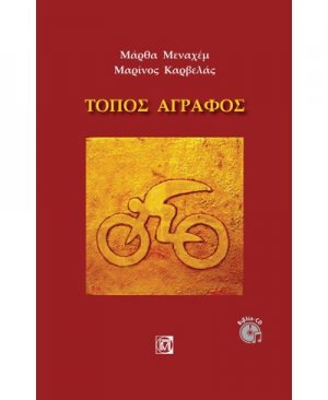Τόπος άγραφος