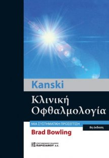 Kanski Κλινική Οφθαλμολογία
