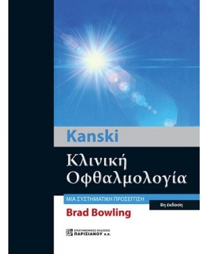 Kanski Κλινική Οφθαλμολογία