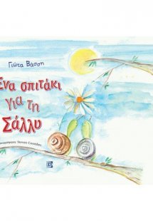 Ένα σπιτάκι για τη Σάλλυ