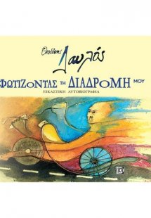 Φωτίζοντας τη διαδρομή μου