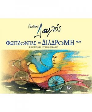 Φωτίζοντας τη διαδρομή μου