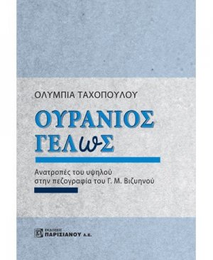 Ουράνιος γέλως