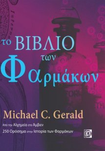 Το βιβλίο των φαρμάκων