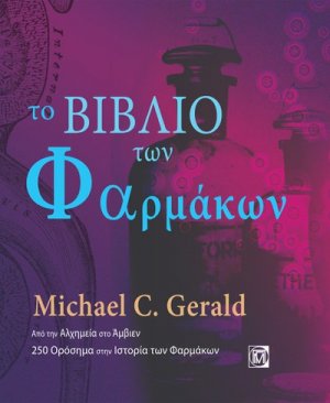 Το βιβλίο των φαρμάκων