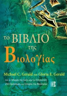 Το βιβλίο της βιολογίας