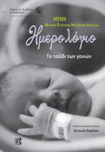 ΜΕΝΝ: Μονάδα Εντατικής Νοσηλείας Νεογνών