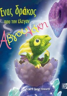 Ένας δράκος που τον έλεγαν Αβγουλάκη