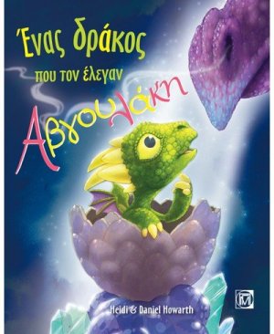Ένας δράκος που τον έλεγαν Αβγουλάκη
