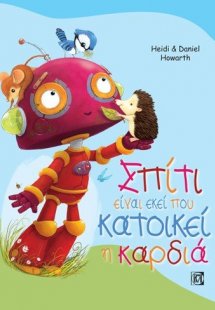 Σπίτι είναι εκεί που κατοικεί η καρδιά