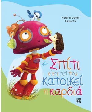 Σπίτι είναι εκεί που κατοικεί η καρδιά