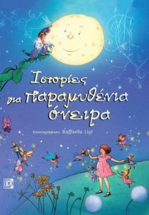Ιστορίες για παραμυθένια όνειρα