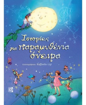 Ιστορίες για παραμυθένια όνειρα