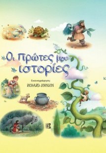 Οι πρώτες ιστορίες μου