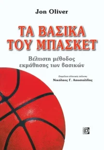 Τα Βασικά του Μπάσκετ