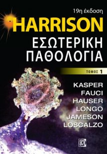 Harrison Εσωτερική παθολογία (Τόμος 1)