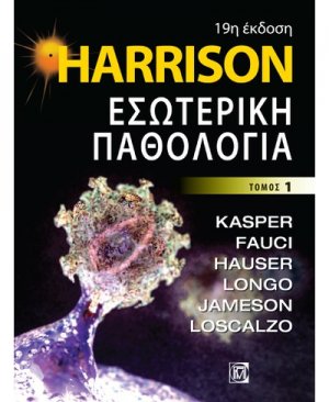 Harrison Εσωτερική παθολογία (Τόμος 1)