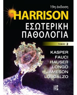 Harrison Εσωτερική παθολογία (Τόμος 2)