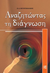 Αναζητώντας τη διάγνωση