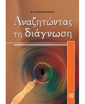 Αναζητώντας τη διάγνωση