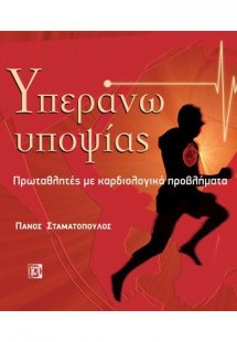 Υπεράνω υποψίας