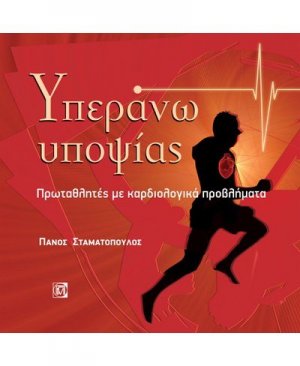 Υπεράνω υποψίας