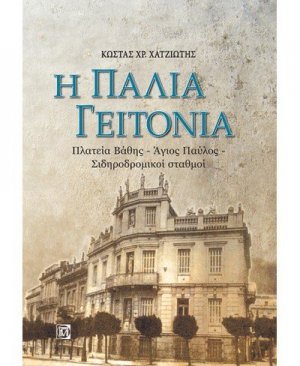 Η παλιά γειτονιά