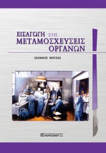 Εισαγωγή στις μεταμοσχεύσεις οργάνων