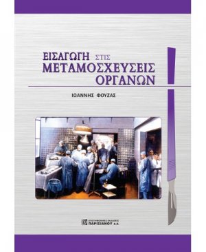 Εισαγωγή στις μεταμοσχεύσεις οργάνων