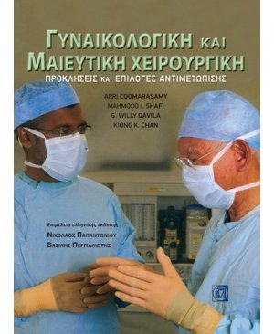 Γυναικολογική και μαιευτική χειρουργική